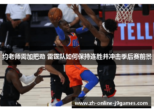 约老师需加把劲 雷霆队如何保持连胜并冲击季后赛前景