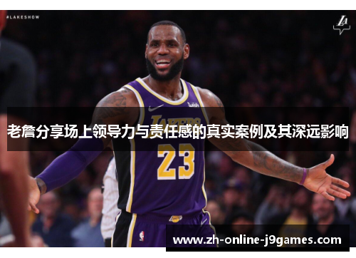 老詹分享场上领导力与责任感的真实案例及其深远影响