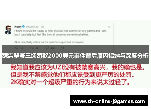 魏震禁赛三场罚款2000美元事件背后原因揭露与深度分析 魏震禁赛三场罚款2000美元事件背后原因揭露与深度分析