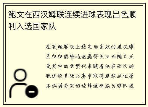 鲍文在西汉姆联连续进球表现出色顺利入选国家队