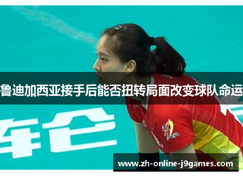 鲁迪加西亚接手后能否扭转局面改变球队命运