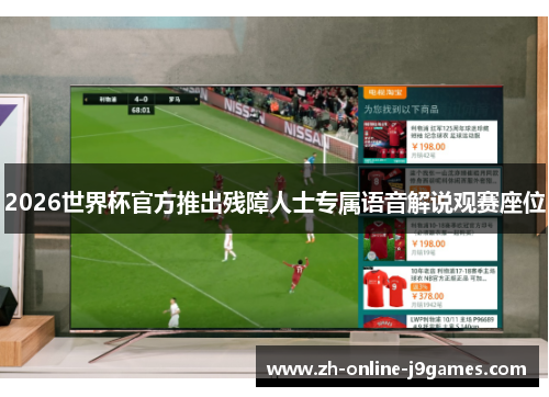 2026世界杯官方推出残障人士专属语音解说观赛座位