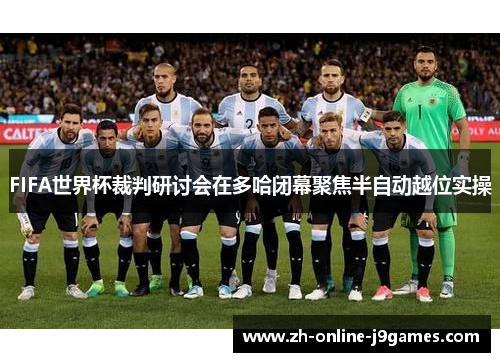 FIFA世界杯裁判研讨会在多哈闭幕聚焦半自动越位实操 FIFA世界杯裁判研讨会在多哈闭幕聚焦半自动越位实操