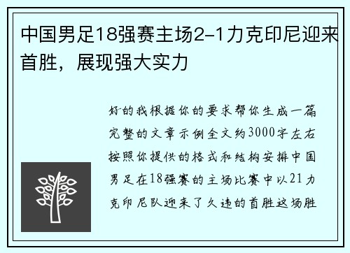 中国男足18强赛主场2-1力克印尼迎来首胜,展现强大实力 中国男足18强赛主场2-1力克印尼迎来首胜,展现强大实力