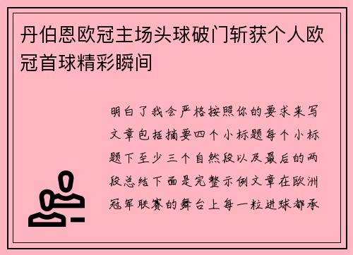 丹伯恩欧冠主场头球破门斩获个人欧冠首球精彩瞬间
