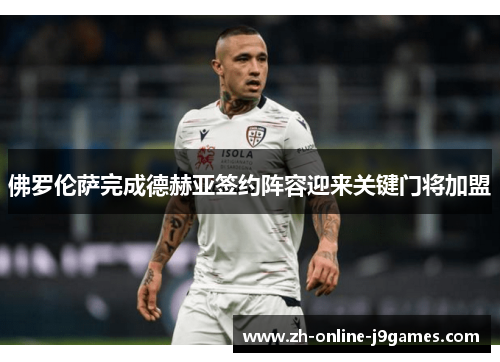佛罗伦萨完成德赫亚签约阵容迎来关键门将加盟 佛罗伦萨完成德赫亚签约阵容迎来关键门将加盟