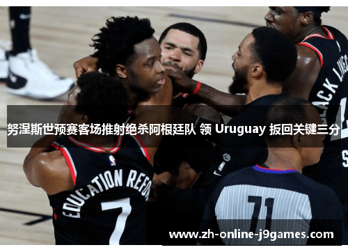 努涅斯世预赛客场推射绝杀阿根廷队 领 Uruguay 扳回关键三分 努涅斯世预赛客场推射绝杀阿根廷队 领 Uruguay 扳回关键三分