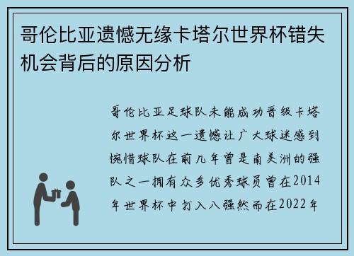 哥伦比亚遗憾无缘卡塔尔世界杯错失机会背后的原因分析