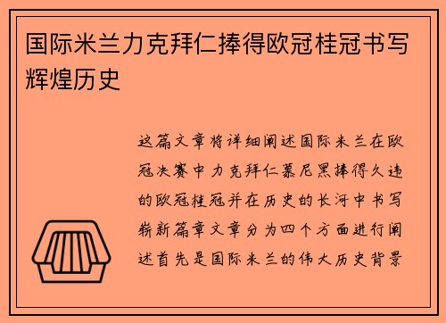 国际米兰力克拜仁捧得欧冠桂冠书写辉煌历史