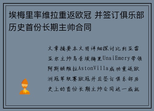 埃梅里率维拉重返欧冠 并签订俱乐部历史首份长期主帅合同