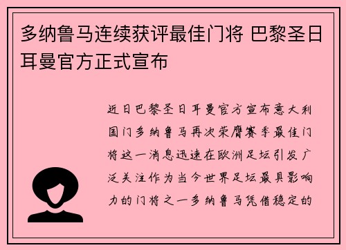 多纳鲁马连续获评最佳门将 巴黎圣日耳曼官方正式宣布 多纳鲁马连续获评最佳门将 巴黎圣日耳曼官方正式宣布