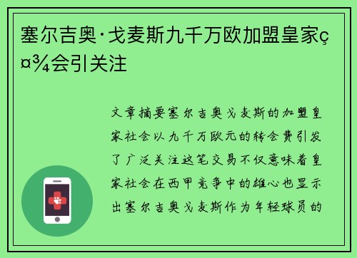 塞尔吉奥·戈麦斯九千万欧加盟皇家社会引关注 塞尔吉奥·戈麦斯九千万欧加盟皇家社会引关注