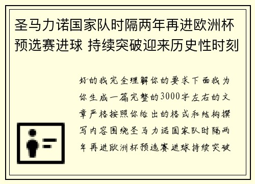 圣马力诺国家队时隔两年再进欧洲杯预选赛进球 持续突破迎来历史性时刻