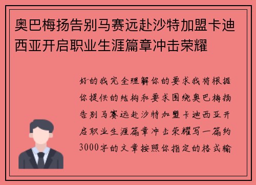 奥巴梅扬告别马赛远赴沙特加盟卡迪西亚开启职业生涯篇章冲击荣耀 奥巴梅扬告别马赛远赴沙特加盟卡迪西亚开启职业生涯篇章冲击荣耀