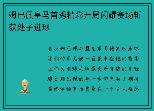 姆巴佩皇马首秀精彩开局闪耀赛场斩获处子进球 姆巴佩皇马首秀精彩开局闪耀赛场斩获处子进球