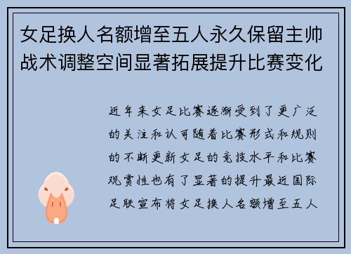 女足换人名额增至五人永久保留主帅战术调整空间显著拓展提升比赛变化与观赏性 女足换人名额增至五人永久保留主帅战术调整空间显著拓展提升比赛变化与观赏性
