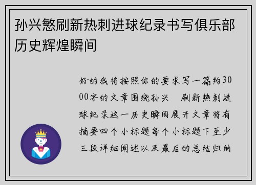 孙兴慜刷新热刺进球纪录书写俱乐部历史辉煌瞬间