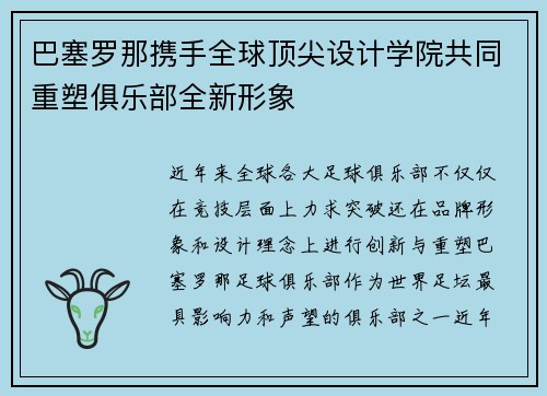 巴塞罗那携手全球顶尖设计学院共同重塑俱乐部全新形象