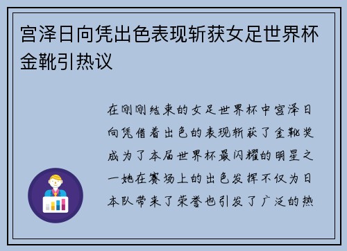 宫泽日向凭出色表现斩获女足世界杯金靴引热议