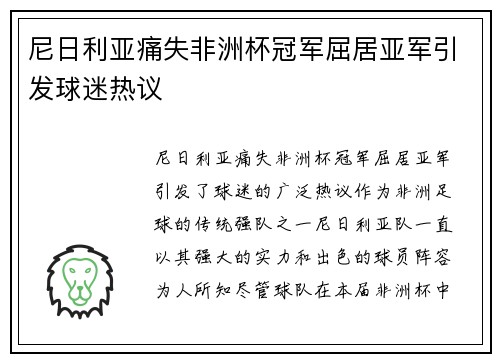 尼日利亚痛失非洲杯冠军屈居亚军引发球迷热议 尼日利亚痛失非洲杯冠军屈居亚军引发球迷热议