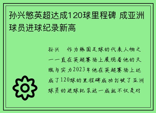 孙兴慜英超达成120球里程碑 成亚洲球员进球纪录新高 孙兴慜英超达成120球里程碑 成亚洲球员进球纪录新高