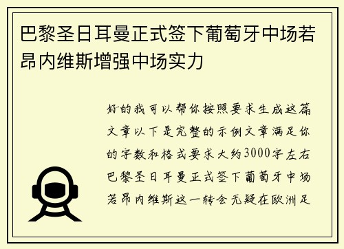 巴黎圣日耳曼正式签下葡萄牙中场若昂内维斯增强中场实力 巴黎圣日耳曼正式签下葡萄牙中场若昂内维斯增强中场实力
