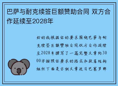 巴萨与耐克续签巨额赞助合同 双方合作延续至2028年