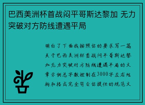 巴西美洲杯首战闷平哥斯达黎加 无力突破对方防线遭遇平局 巴西美洲杯首战闷平哥斯达黎加 无力突破对方防线遭遇平局