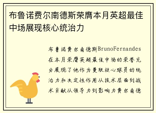 布鲁诺费尔南德斯荣膺本月英超最佳中场展现核心统治力