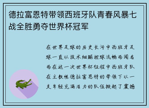 德拉富恩特带领西班牙队青春风暴七战全胜勇夺世界杯冠军 德拉富恩特带领西班牙队青春风暴七战全胜勇夺世界杯冠军