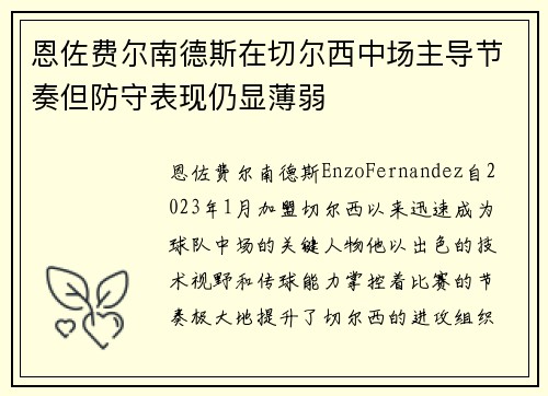 恩佐费尔南德斯在切尔西中场主导节奏但防守表现仍显薄弱 恩佐费尔南德斯在切尔西中场主导节奏但防守表现仍显薄弱