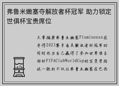弗鲁米嫩塞夺解放者杯冠军 助力锁定世俱杯宝贵席位 弗鲁米嫩塞夺解放者杯冠军 助力锁定世俱杯宝贵席位