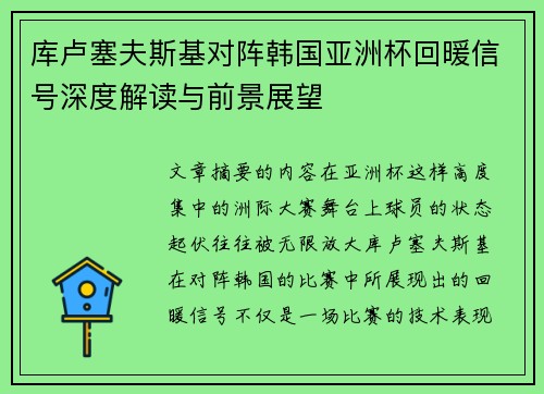 库卢塞夫斯基对阵韩国亚洲杯回暖信号深度解读与前景展望 库卢塞夫斯基对阵韩国亚洲杯回暖信号深度解读与前景展望