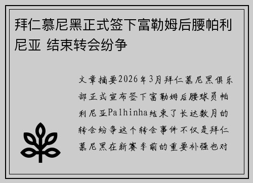 拜仁慕尼黑正式签下富勒姆后腰帕利尼亚 结束转会纷争 拜仁慕尼黑正式签下富勒姆后腰帕利尼亚 结束转会纷争