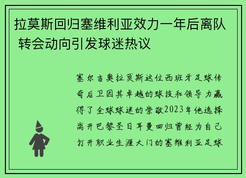 拉莫斯回归塞维利亚效力一年后离队 转会动向引发球迷热议 拉莫斯回归塞维利亚效力一年后离队 转会动向引发球迷热议