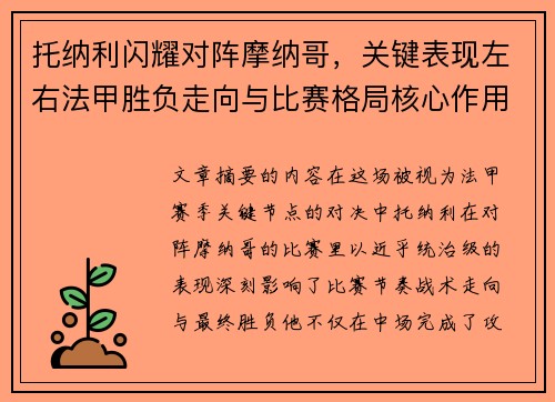 托纳利闪耀对阵摩纳哥，关键表现左右法甲胜负走向与比赛格局核心作用