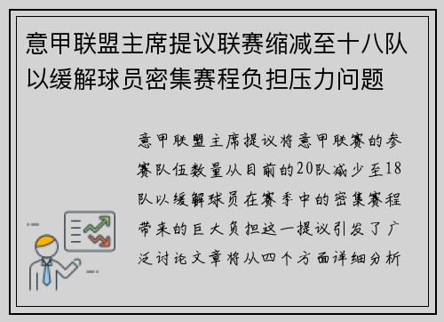 意甲联盟主席提议联赛缩减至十八队以缓解球员密集赛程负担压力问题 意甲联盟主席提议联赛缩减至十八队以缓解球员密集赛程负担压力问题