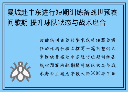 曼城赴中东进行短期训练备战世预赛间歇期 提升球队状态与战术磨合