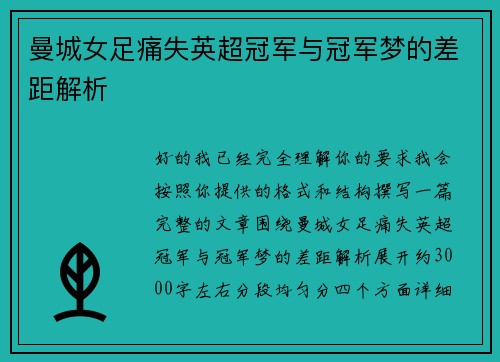 曼城女足痛失英超冠军与冠军梦的差距解析 曼城女足痛失英超冠军与冠军梦的差距解析