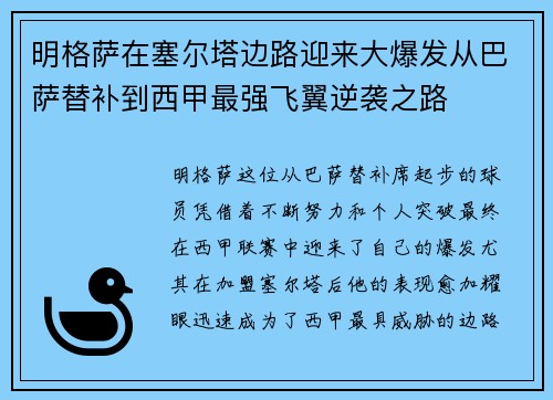 明格萨在塞尔塔边路迎来大爆发从巴萨替补到西甲最强飞翼逆袭之路