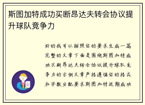 斯图加特成功买断昂达夫转会协议提升球队竞争力