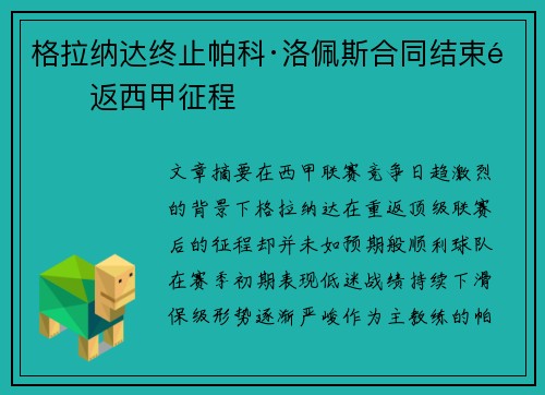 格拉纳达终止帕科·洛佩斯合同结束重返西甲征程 格拉纳达终止帕科·洛佩斯合同结束重返西甲征程