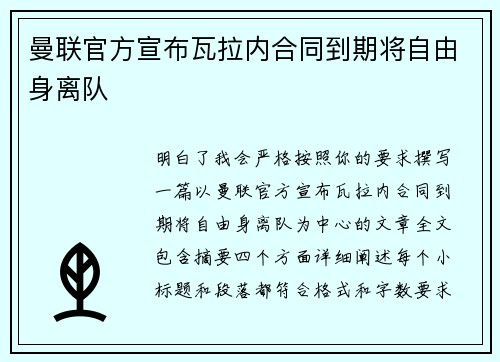 曼联官方宣布瓦拉内合同到期将自由身离队 曼联官方宣布瓦拉内合同到期将自由身离队