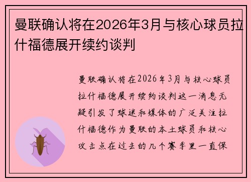 曼联确认将在2026年3月与核心球员拉什福德展开续约谈判