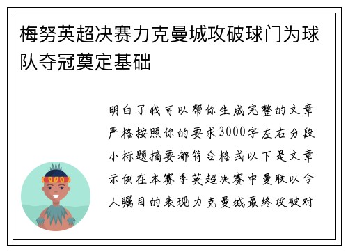 梅努英超决赛力克曼城攻破球门为球队夺冠奠定基础 梅努英超决赛力克曼城攻破球门为球队夺冠奠定基础