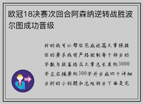 欧冠18决赛次回合阿森纳逆转战胜波尔图成功晋级 欧冠18决赛次回合阿森纳逆转战胜波尔图成功晋级
