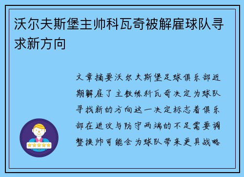 沃尔夫斯堡主帅科瓦奇被解雇球队寻求新方向 沃尔夫斯堡主帅科瓦奇被解雇球队寻求新方向