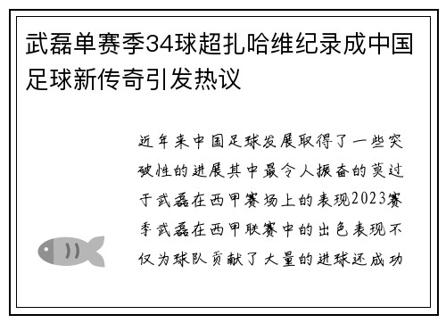 武磊单赛季34球超扎哈维纪录成中国足球新传奇引发热议 武磊单赛季34球超扎哈维纪录成中国足球新传奇引发热议