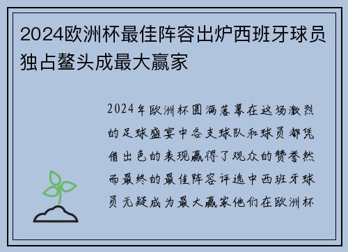 2024欧洲杯最佳阵容出炉西班牙球员独占鳌头成最大赢家 2024欧洲杯最佳阵容出炉西班牙球员独占鳌头成最大赢家