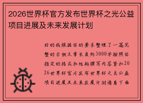 2026世界杯官方发布世界杯之光公益项目进展及未来发展计划 2026世界杯官方发布世界杯之光公益项目进展及未来发展计划